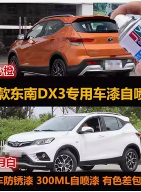 东南DX3橙色汽车原厂配方漆专用自喷漆补漆笔白色刮痕修复防锈漆
