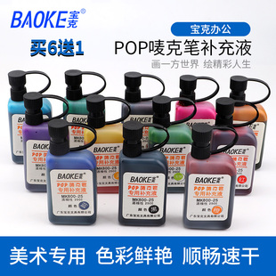 宝克POP笔补充液墨水唛克笔填充液25CC广告笔专用补充液MK800油性