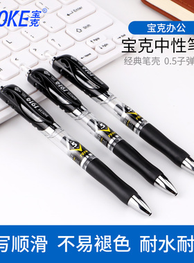 宝克PC1914按动中性笔0.5mm按压考试水笔黑红蓝色学生文具办公