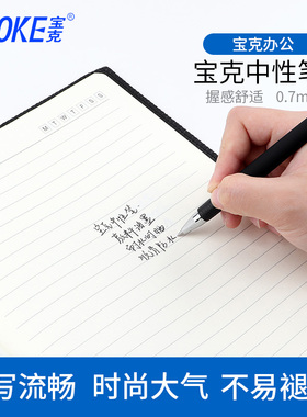 宝克中性笔pc1888商务学生办公中性笔 黑色磨砂签字笔水笔 0.7mm