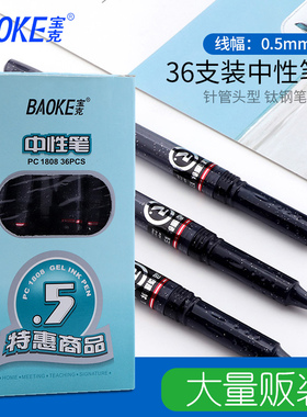 宝克PC1808中性笔黑色签字笔学生水笔办公用0.5mm36支装半针管笔