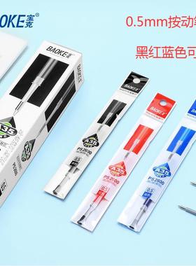 宝克PS2600按动笔芯0.5mm通用学生按压中性笔芯黑红蓝色选子弹头