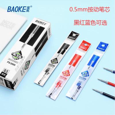 宝克PS2600按动笔芯0.5mm通用学生按压中性笔芯黑红蓝色选子弹头