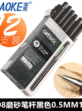 宝克中性笔PC2208签字磨砂笔杆黑色油墨子弹头办公商务水笔0.5mm