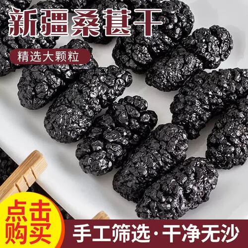 新疆桑葚干新货黑桑葚干果桑葚茶泡水泡茶散装泡酒包邮