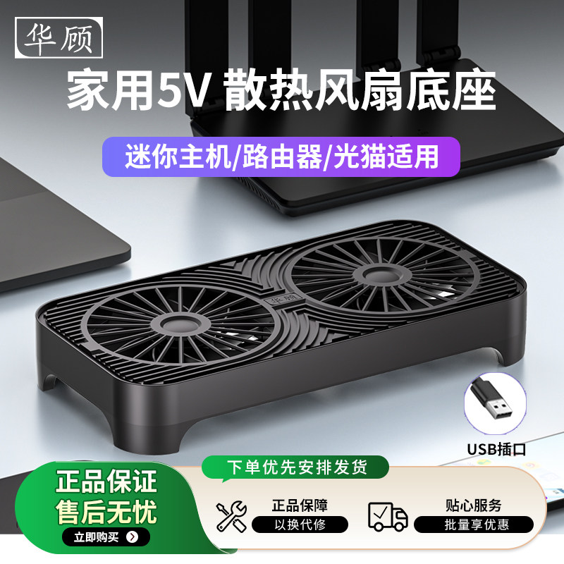 华顾家用光猫路由器/迷你主机双14CM散热风扇5V散热器USB散热底座