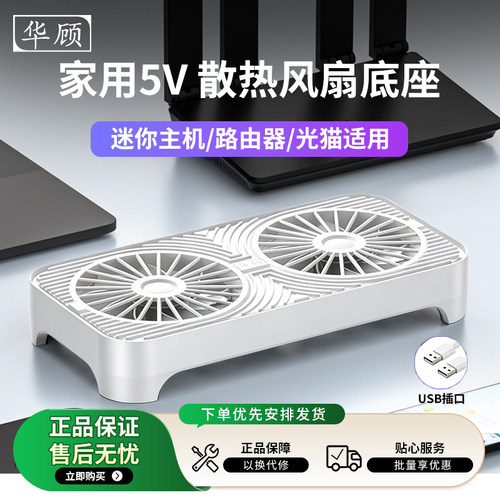 华顾家用光猫路由器/迷你主机双14CM散热风扇5V散热器USB散热底座
