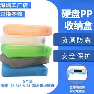 硬盘PP盒收纳保护盒2.5 3.5寸固态机械硬盘通用存储塑料防潮盒5个