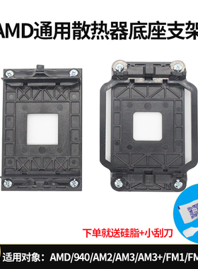 华顾AMD主板支架AM2/3/4平台940底座架FM1/2CPU散热器风扇扣具