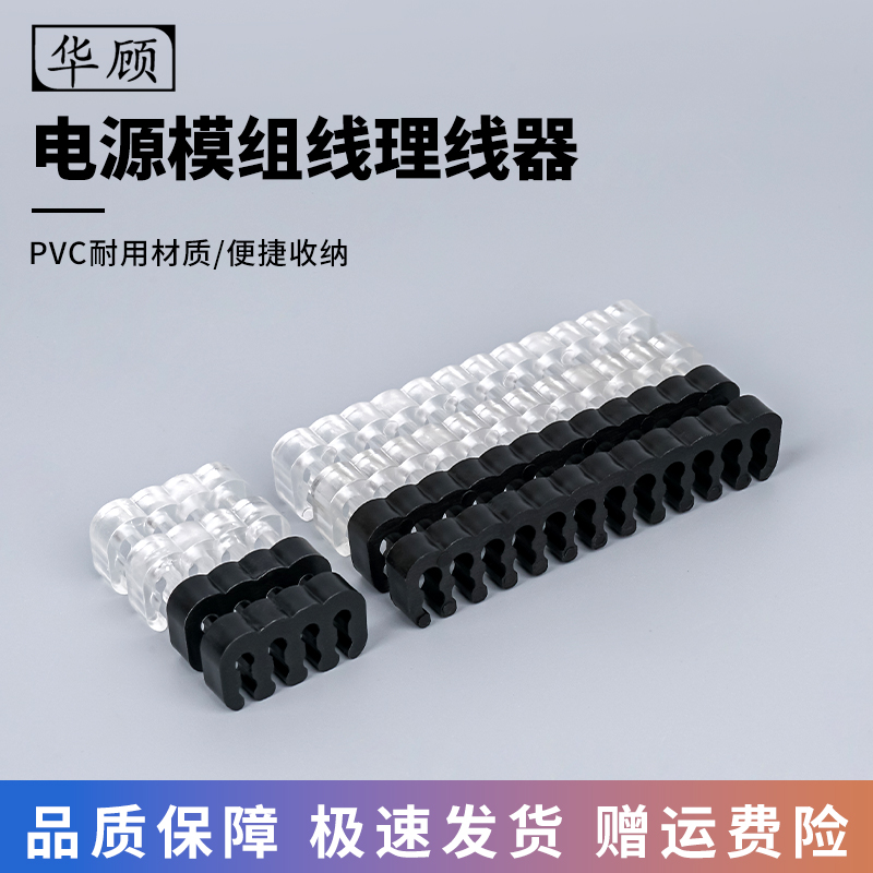 华顾电源模组线理线器24PIN/8PIN