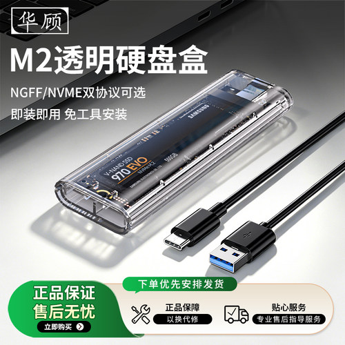 华顾m2移动硬盘盒nvme协议转接盒