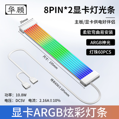 华顾显卡ARGB灯条8P24Pin主板电脑机箱饰rgb灯板霓彩神光同步连接
