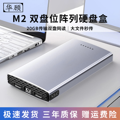 华顾M2双盘位固态raid硬盘盒Type-c/USB转NVME/SATA硬盘盒阵列盒