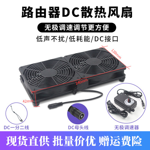 华顾DC大功率路由器光猫散热风扇