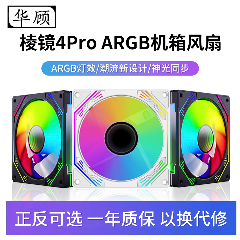 华顾棱镜4pro机箱ARGB风扇5V3针