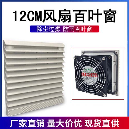 华顾12CM散热风扇过滤防尘百叶窗