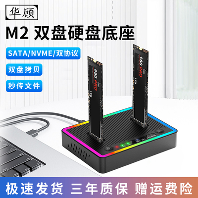 华顾M2双盘位固态硬盘盒Type-c/USB转NVME/SATA硬盘盒双盘同读