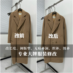 专业裁缝 奢侈品修复 羊绒大衣修改 无痕织补