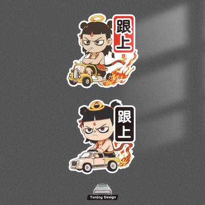 哪吒跟上磁吸车贴反光创意卡通插画搞笑文字表情包摩托车防水车贴