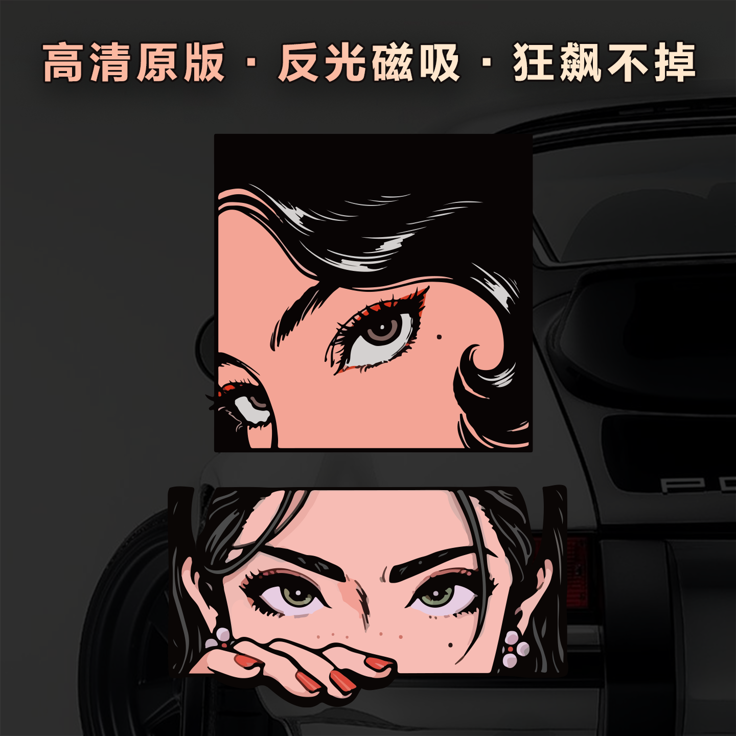 遮挡划痕汽车补丁女生眼神玻璃头盔摩托车二次元网红创意装饰贴纸