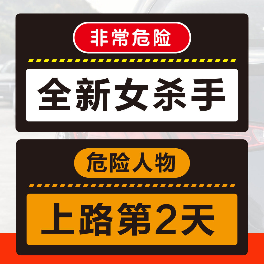 女司机实习新手上路定制反光搞笑创意文字定制磁性设计粘胶汽车贴,汽车用品/电子/清洗/改装,汽车装饰贴/反光贴,淘宝优惠券,粉丝福利购,淘宝优惠卷