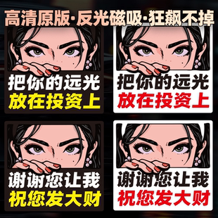 夜间反光姐姐文字磁性车贴把你的远光放在投资上眼神装饰夜间贴纸