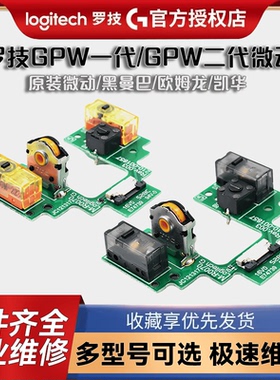 罗技GPW1代GPW2代免焊接GPRO X按键小板鼠标微动狗屁王总成