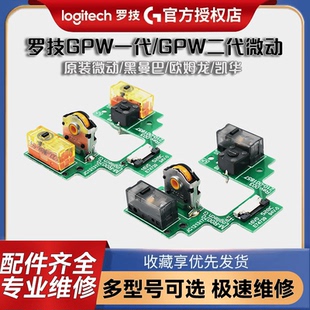 罗技GPW1代GPW2代免焊接GPRO X按键小板鼠标微动狗屁王总成