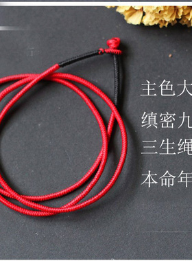 情丝缱绻缜密九乘金刚结三生三世大红情侣礼物红绳定制手绳包邮