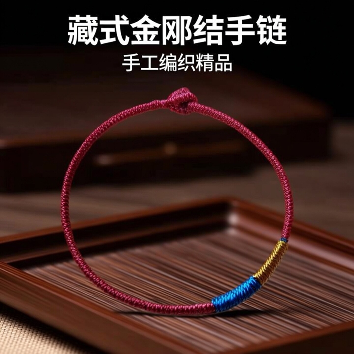 三个直径金刚结可定制颜色红绳