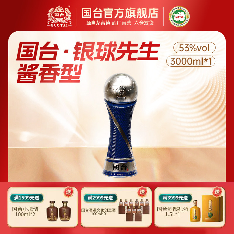 国台酒&middot;银球先生 酱香型白酒53度3L单瓶装