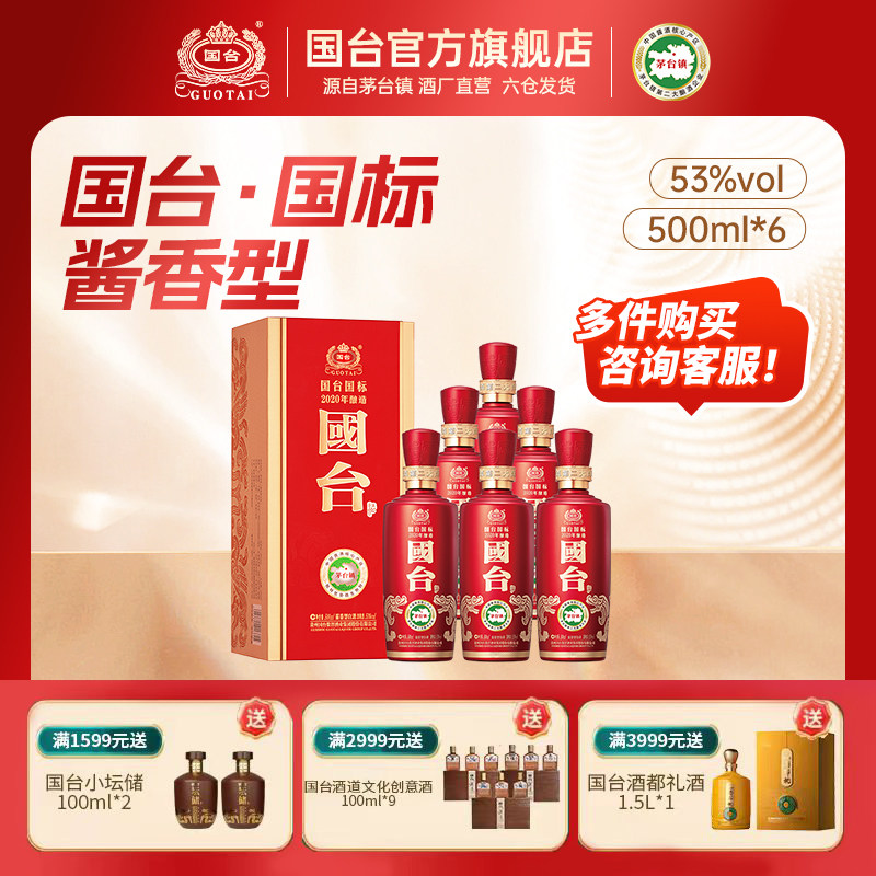 国台酒&middot;国标（2020年酿造）酱香型53度500ml*6箱装 白酒礼盒装