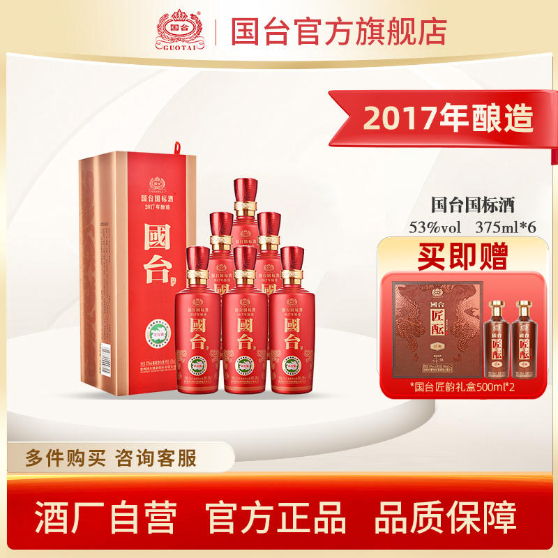 国台国标酒（2017年酿造）酱香型53度375ml*6酱香白酒