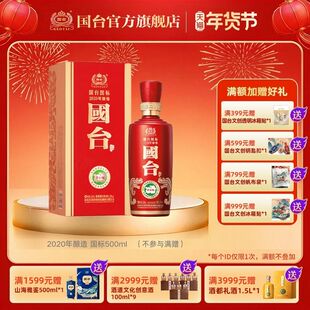 国台国标(2020年酿造)酱香型53度500ml酱香白酒礼盒装