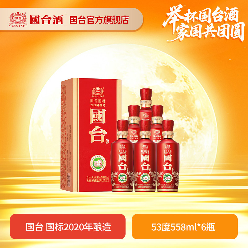 国台国标酒（2020年酿造）酱香型53度558ml*6白酒箱装
