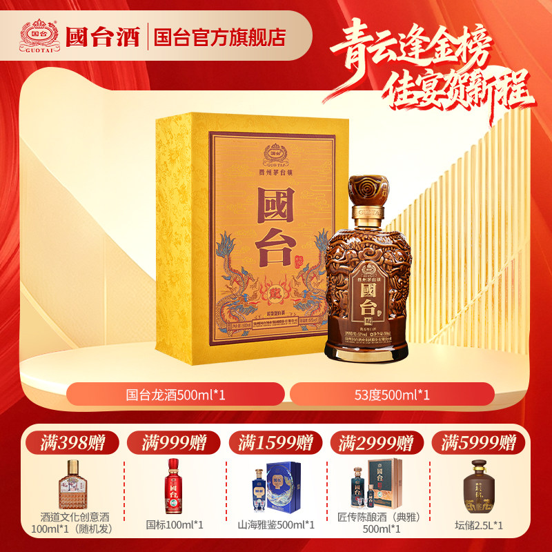 国台酒&middot;龙酒 酱香型53度500ml礼盒装收藏酒酱香型白酒