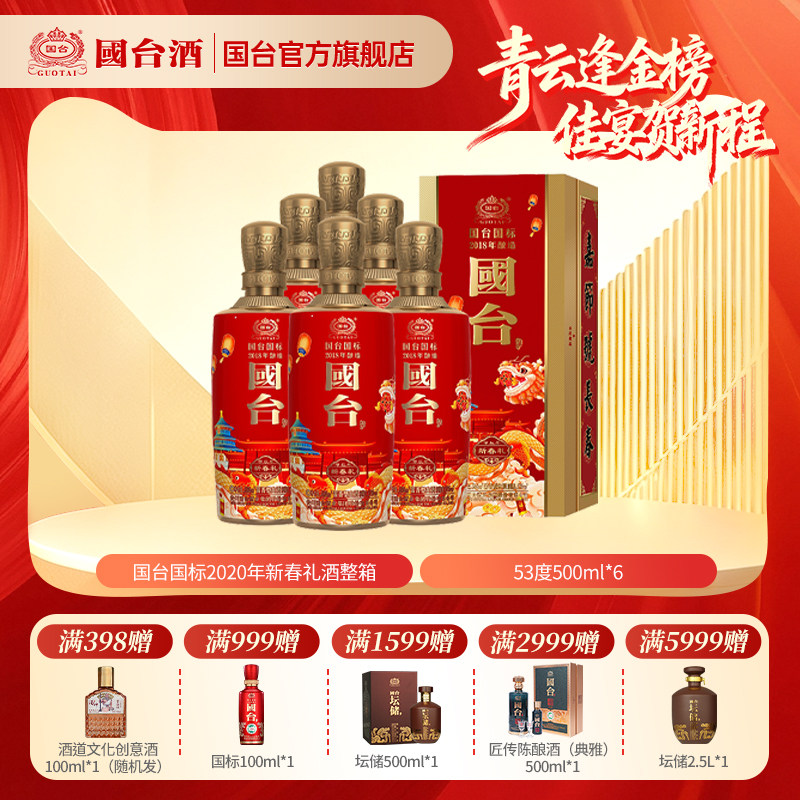 国台国标酒(2020年酿造)新春礼酒酱香型白酒53度500ml*6 箱装
