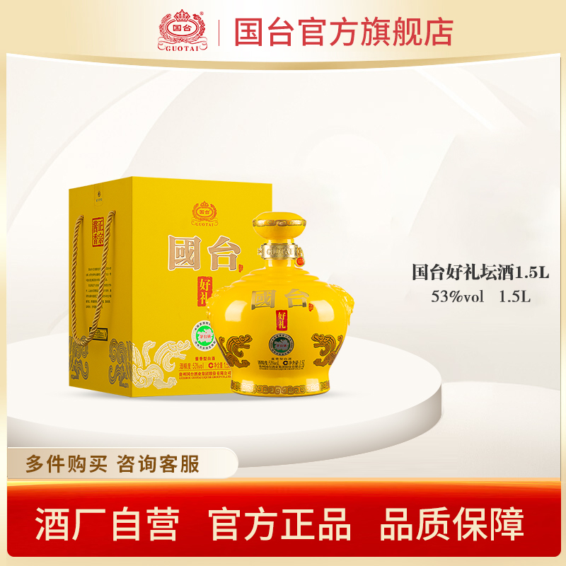 国台好礼坛酒经典版1.5L 53度酱香型白酒