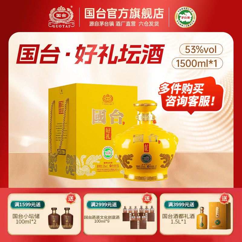 国台好礼坛酒经典版1.5L53度酱香型白酒