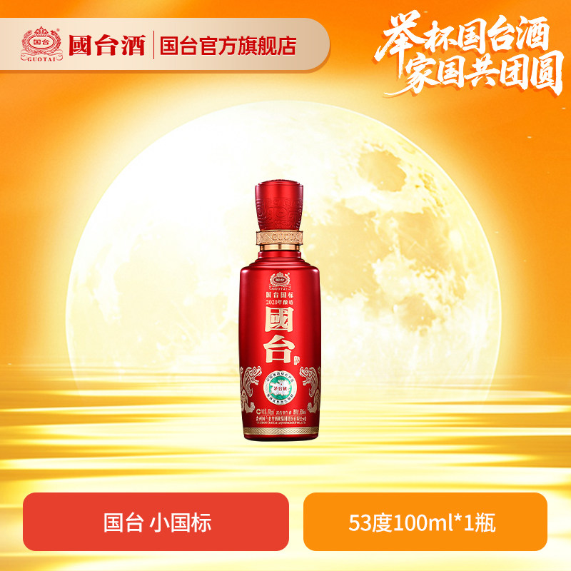 国台国标酒（2020年酿造）100ml 53度酱香型白酒 品鉴小酒