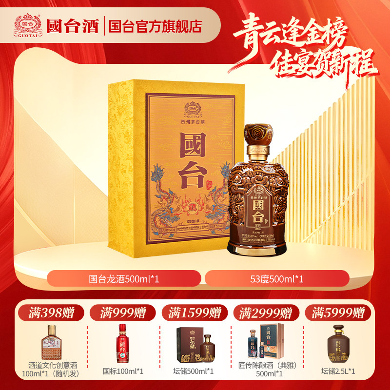 国台酒&middot;龙酒 酱香型53度500ml礼盒装收藏酒酱香型白酒
