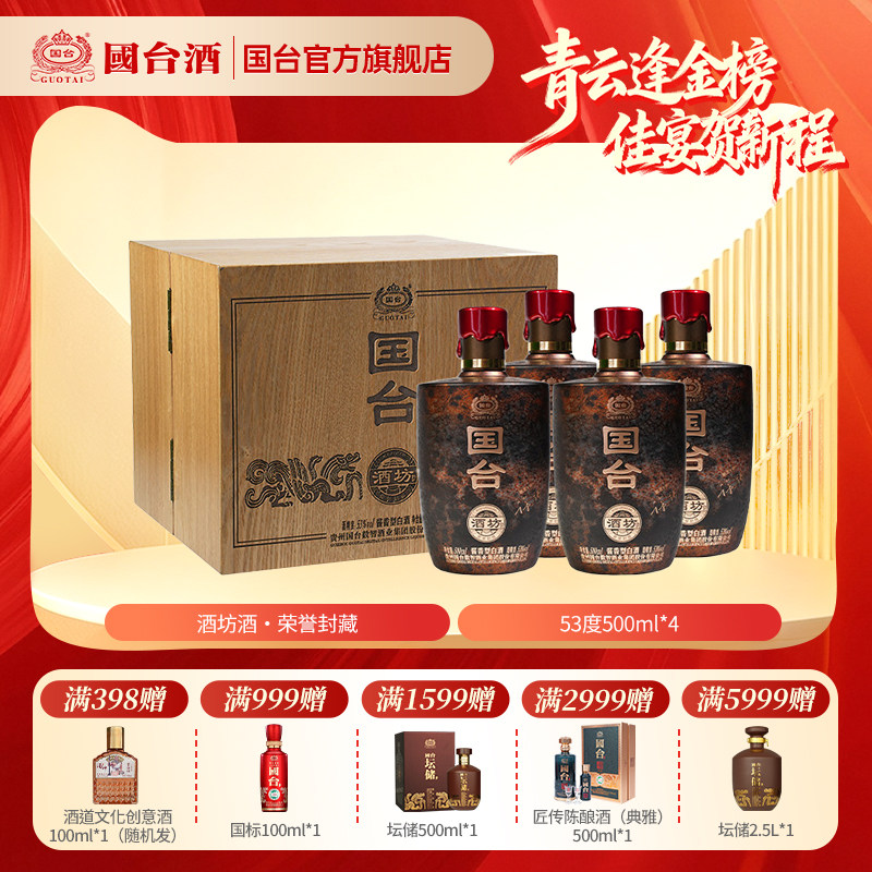 国台酒坊酒&middot;荣誉封藏酒酱香型白酒53度500ml*4瓶礼盒装
