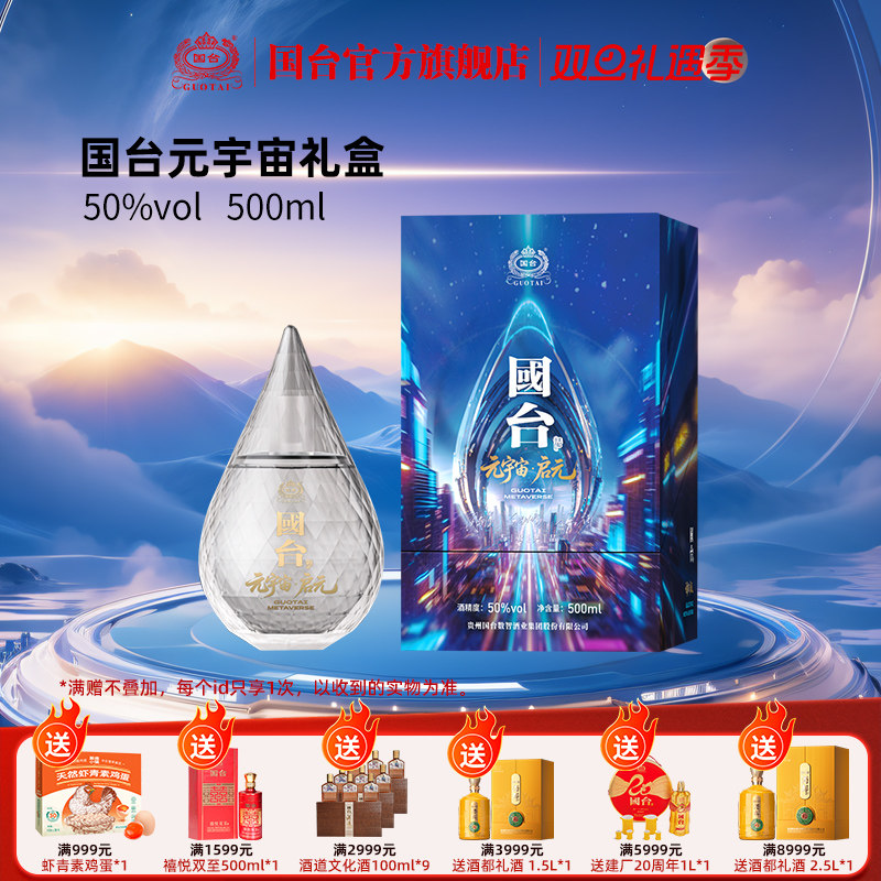 国台元宇宙酒&middot;启元50度酱香型白酒500ML