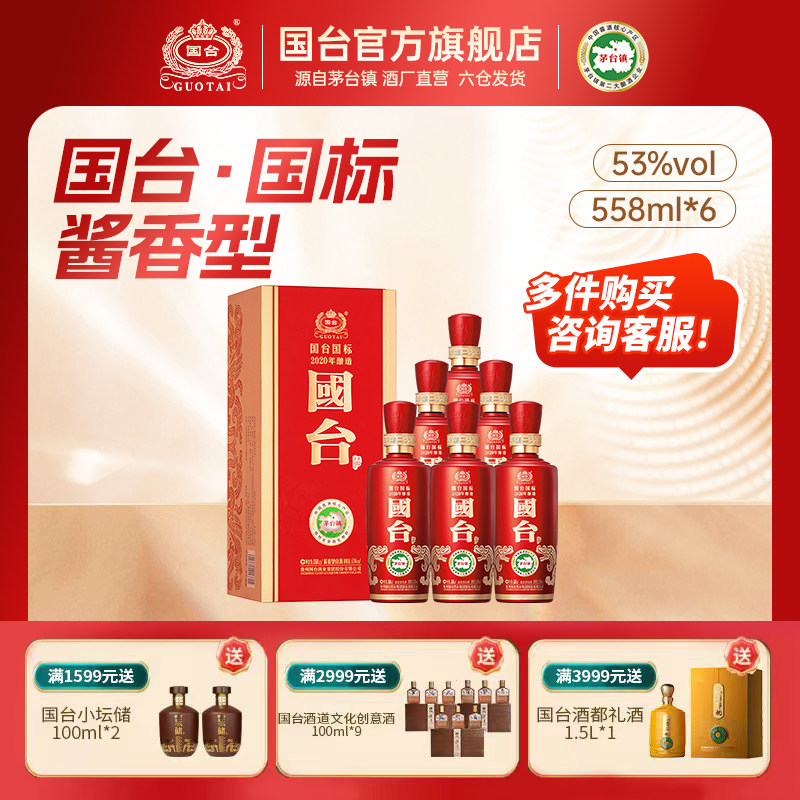 国台酒&middot;国标（2020年酿造）酱香型53度558ml*6白酒箱装