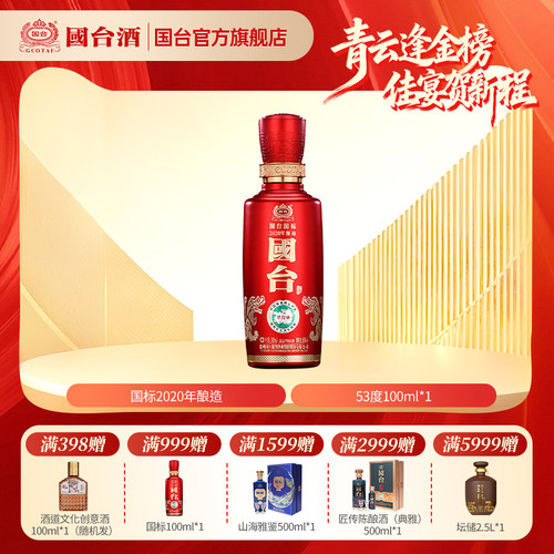 国台国标酒（2020年酿造）100ml 53度酱香型白酒 品鉴小酒