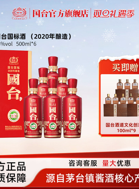 国台国标（2020年酿造）酱香型53度500ml*6箱装酱香白酒礼盒装