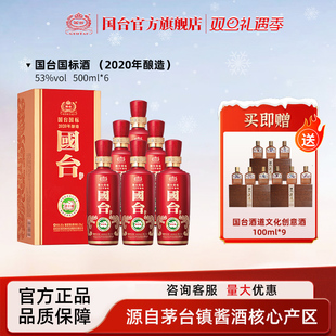 酱香白酒礼盒装 国台国标 6箱装 酱香型53度500ml 2020年酿造