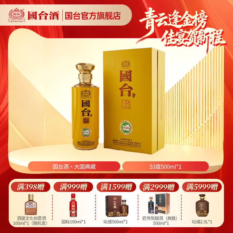 国台酒&middot;大国典藏 酱香型53度500ml白酒