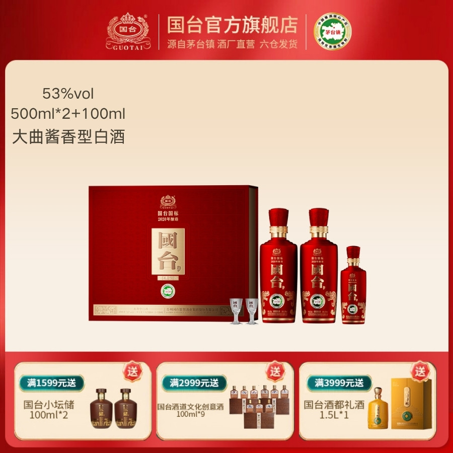 国台酒&middot;国标 礼盒500ml*2+100ml小国标酱香型白酒53度白酒礼盒装