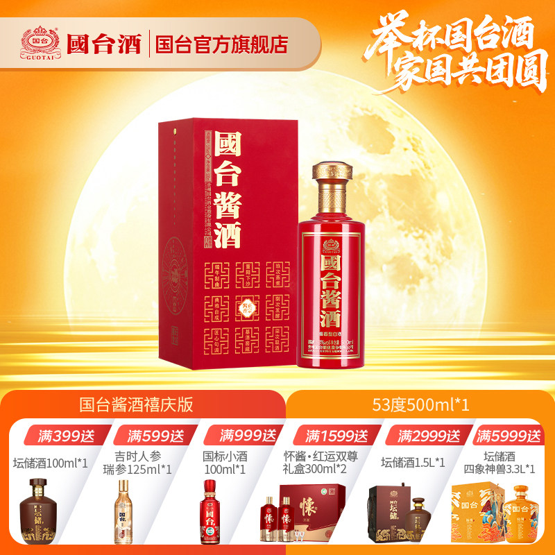 国台酱酒禧庆版53度500ml正宗白酒婚宴用酒